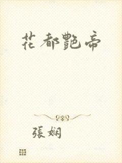 花都艳帝