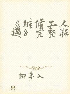 《维修工人的绝遇》完整版