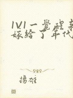 1V1一觉醒来嫁给了年代文男配