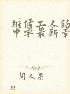 维修工人的绝遇中字最新章节