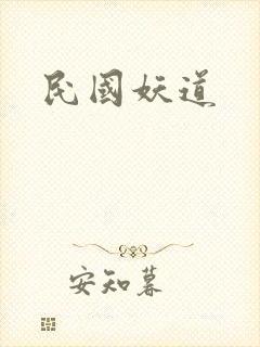 民国妖道