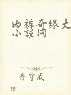 内裤奇缘大团结小说网