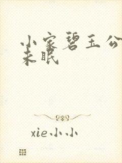 小家碧玉公主夜未眠