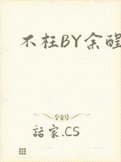 不枉BY余酲