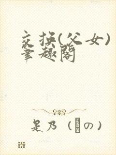 交换(父女) 笔趣阁