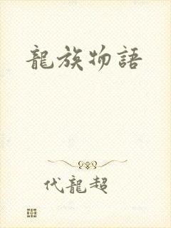 龙族物语