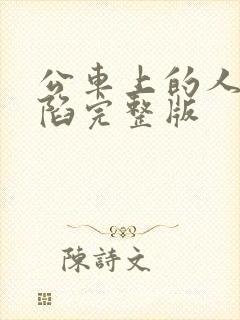 公车上的人妻沦陷完整版