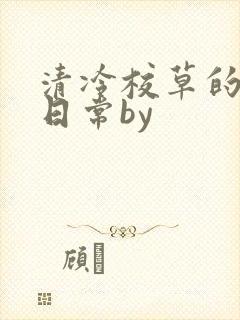 清冷校草的抹布日常by