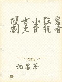 倾世小狂医电视剧免费观看完整版