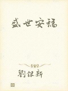 盛世安稳