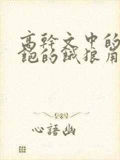 高干文中的喂不饱的饿狼角色分析