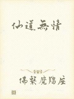 仙道无情