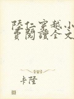 陆仁穿越小说免费阅读全文