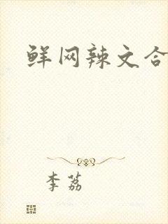 鲜网辣文合集