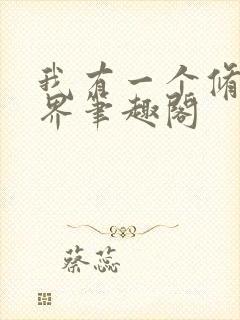 我有一个修仙世界笔趣阁