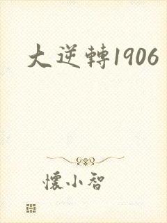 大逆转1906