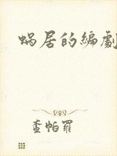 蜗居的编剧是谁封面