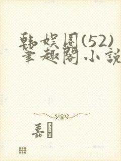 韩娱圈(52)笔趣阁小说