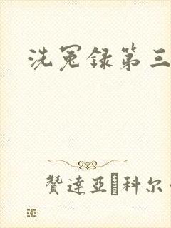 《洗冤录第三部》小说封面