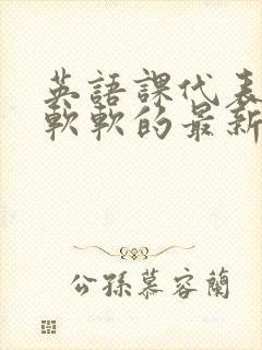 英语课代表的胸软软的最新章节