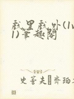 戏里戏外(1v1)笔趣阁