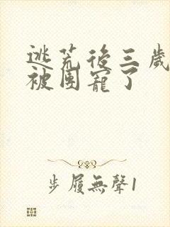 逃荒后三岁福宝被团宠了