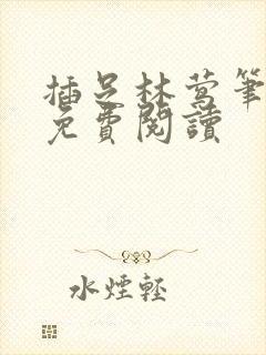 插足林莺笔趣阁免费阅读