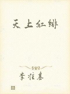 天上红绯