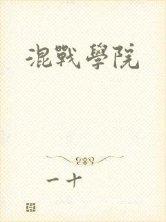 《混战学院》小说封面