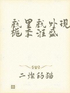 戏里戏外现场林栀季淮盛