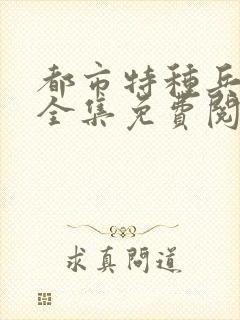 都市特种兵杨洛全集免费阅读全文笔趣阁