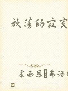 放荡的寂寞护士