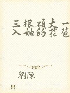 三根硕大一起挤入她的花苞演员表