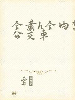 全黄h全肉禁乱公交车