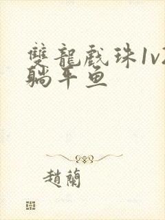 双龙戏珠1v2躺平鱼