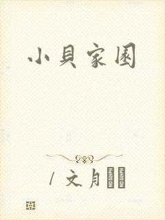 小贝家园