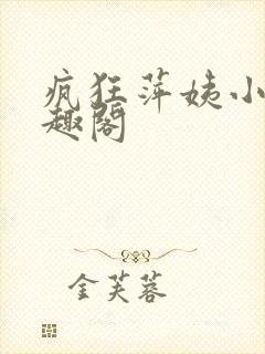 疯狂萍姨小说笔趣阁