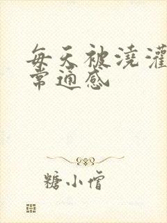 每天被浇灌的日常通感