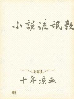 小说流氓教师封面