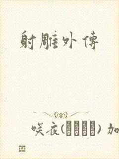 射雕外传