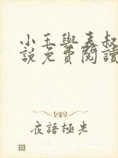 小玉与表叔的小说免费阅读