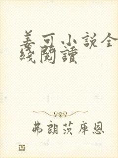 姜可小说全文在线阅读