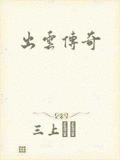 出云传奇