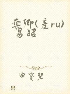 夺卿(产ru) 易昭