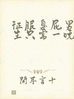 征服臭屁男高中生只需一晚