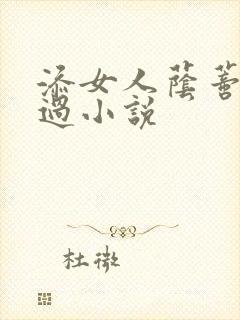 添女人荫蒂全部过小说