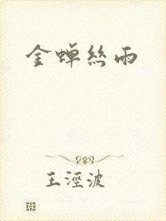 金蝉丝雨