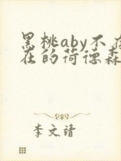 黑桃aby不存在的荷德森笔趣阁