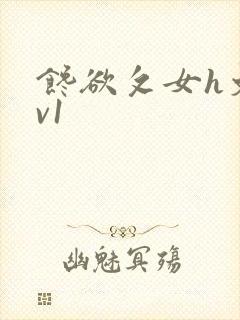 馋欲攵女h文1v1