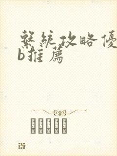 系统攻略优质rb推荐